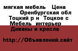 мягкая мебель › Цена ­ 15 000 - Оренбургская обл., Тоцкий р-н, Тоцкое с. Мебель, интерьер » Диваны и кресла   